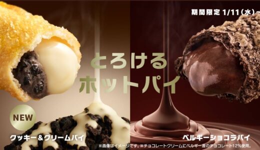 【マクドナルド】期間限定！クッキー&クリームパイは美味しいの？甘すぎる？感想をお伝えします。