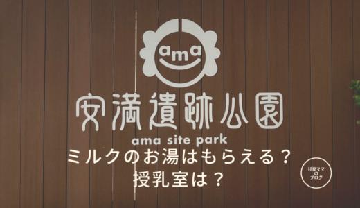 安満遺跡公園でミルクのお湯はもらえる？授乳室やおむつ交換台についてもご紹介。