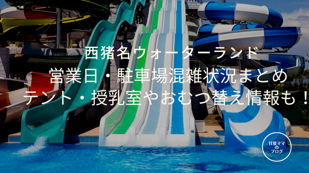 西猪名公園ウォーターランド営業日や駐車場の混雑状況、テントは張れる？オムツ台や授乳室についても