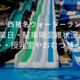 西猪名公園ウォーターランド営業日や駐車場の混雑状況、テントは張れる？オムツ台や授乳室についても