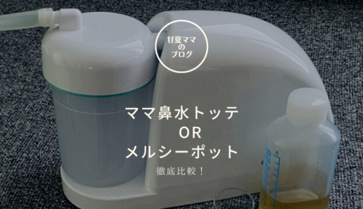 【電動鼻吸い器】ママ鼻水トッテとメルシーポットを徹底比較！購入するならどっち？