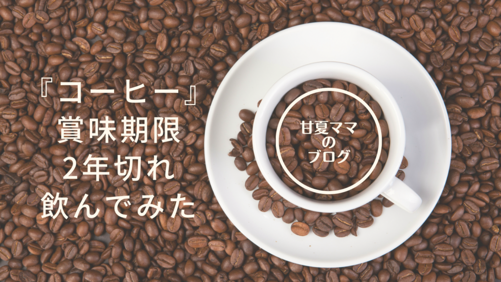 コーヒー賞味期限２年切れを飲んでみた。