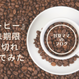 コーヒー賞味期限２年切れを飲んでみた。