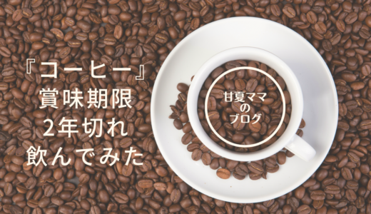 コーヒー賞味期限切れ2年を飲んでみた。風味を復活させる方法や飲まない場合の活用方法も！