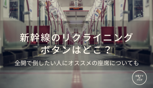 新幹線のリクライニングボタンはどこ？全開で倒したい人にオススメの座席についても。